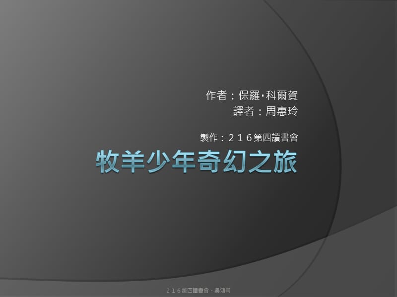 作者保罗科尔贺译者周惠玲制作第四读书会.ppt_第1页