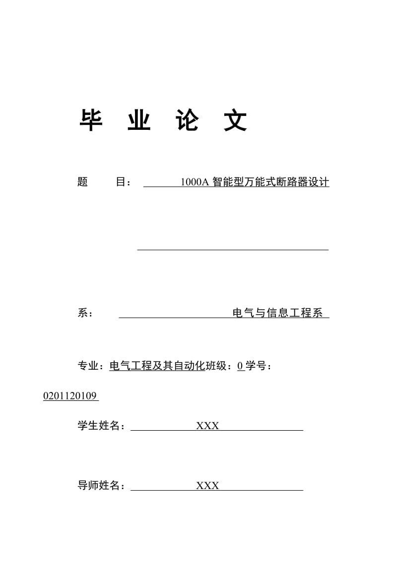 1000A智能型万能式断路器设计—毕业设计.doc_第1页