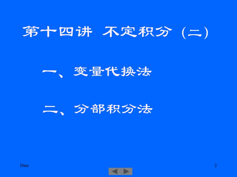 清华大学微积分高等数学课件第4讲不定积分二.ppt_第2页