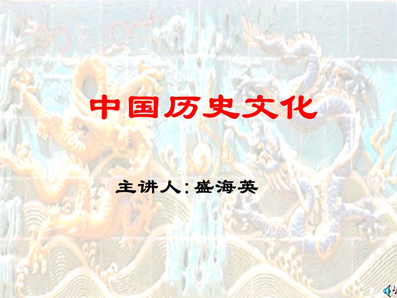 主章节人盛海英.ppt_第1页