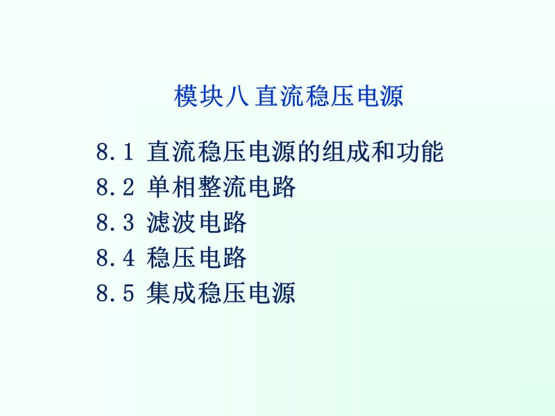 模块八 直流稳压电源.ppt_第1页