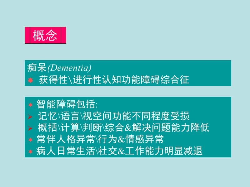 痴呆.ppt_第3页