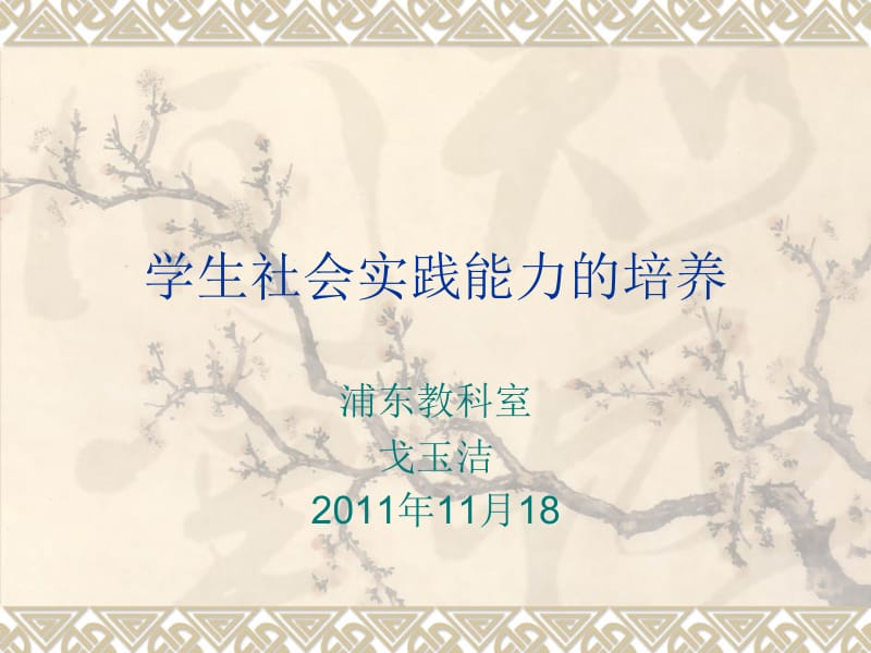 学生社会实践能力的培养.ppt_第1页