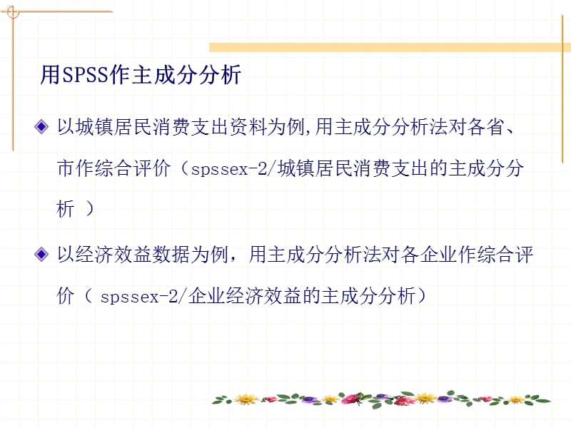 主成分分析的SPSS实现.ppt_第1页