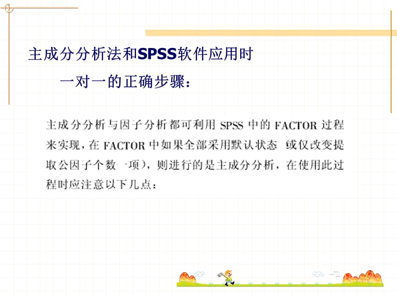 主成分分析的SPSS实现.ppt_第2页