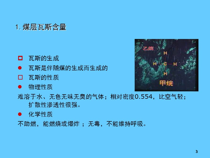 安全培训《一通三防—矿井瓦斯》.ppt_第3页