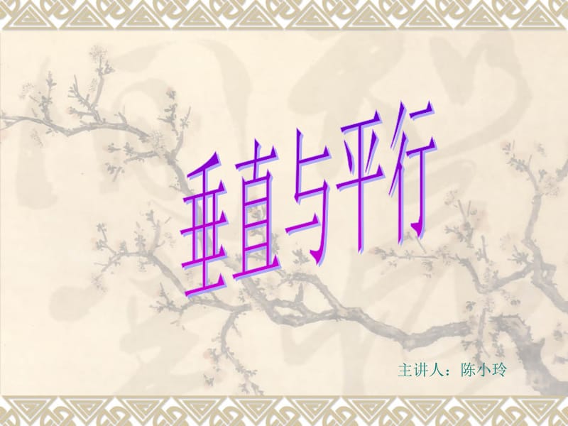 主讲人陈小玲.ppt_第1页