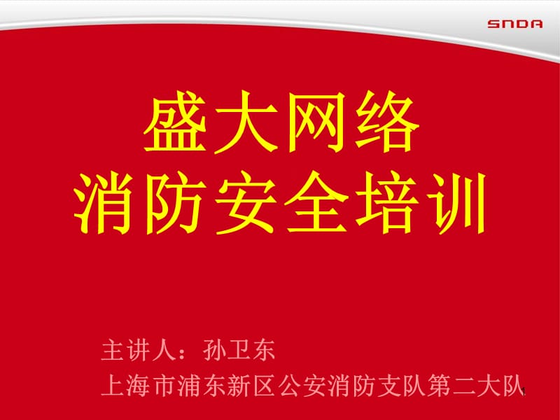 消防知识培训-课件.ppt_第1页