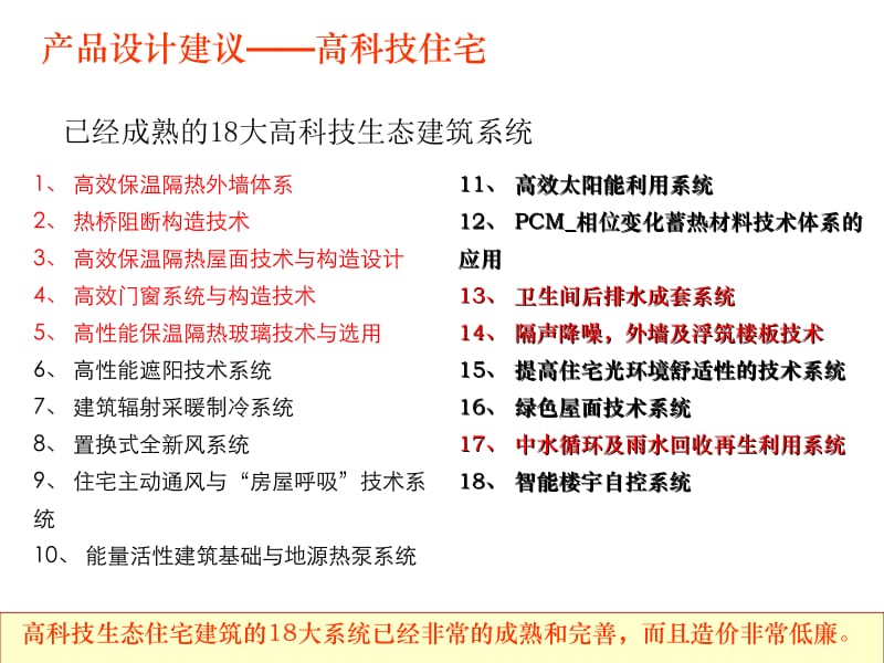 住宅常用8套高科技体系624527936ppt课件.ppt_第1页