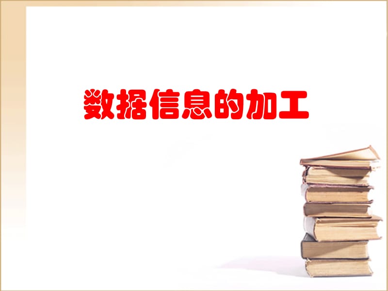 数据信息的加工.ppt_第1页