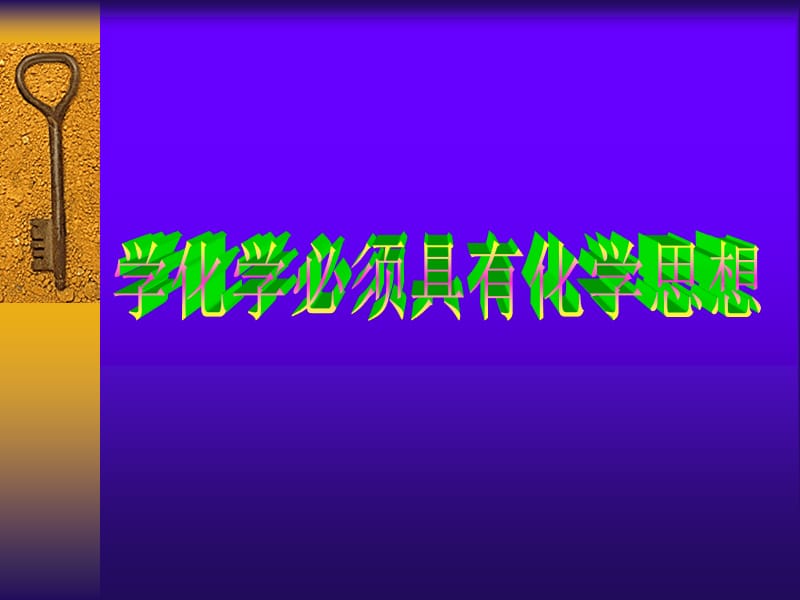 主要的化学思想.ppt_第1页