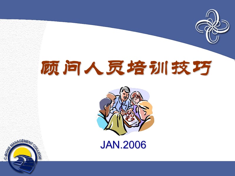 顾问人员培训技巧.ppt_第1页