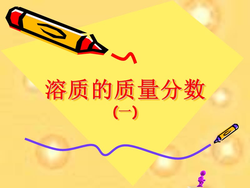 溶质的质量分数一课件.ppt_第1页