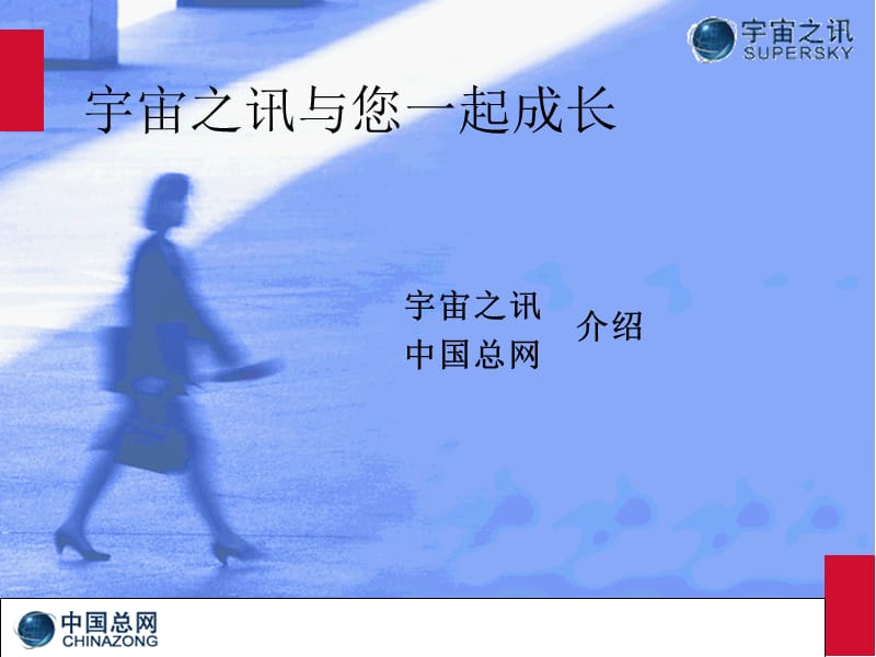 宇宙之讯与您一起成长.ppt_第1页