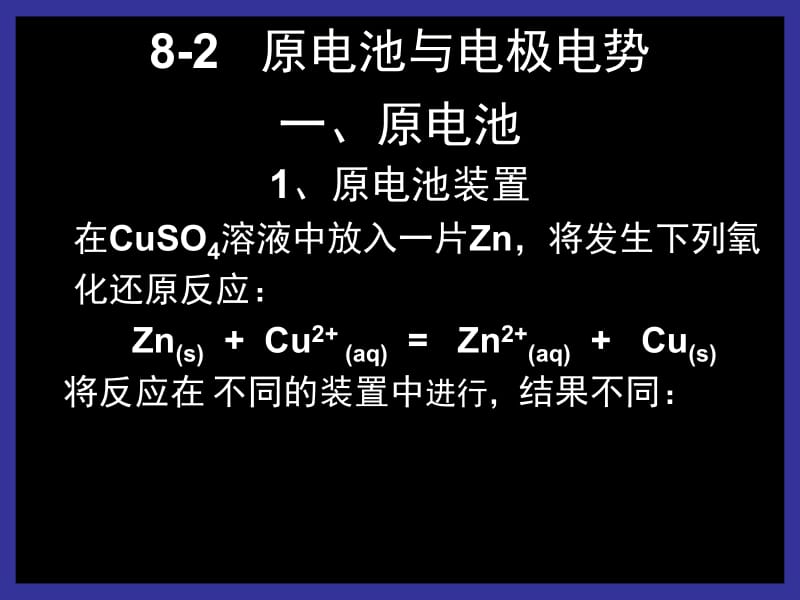 原电池与电极电势一原电池原电池装置在CuSO溶.ppt_第1页