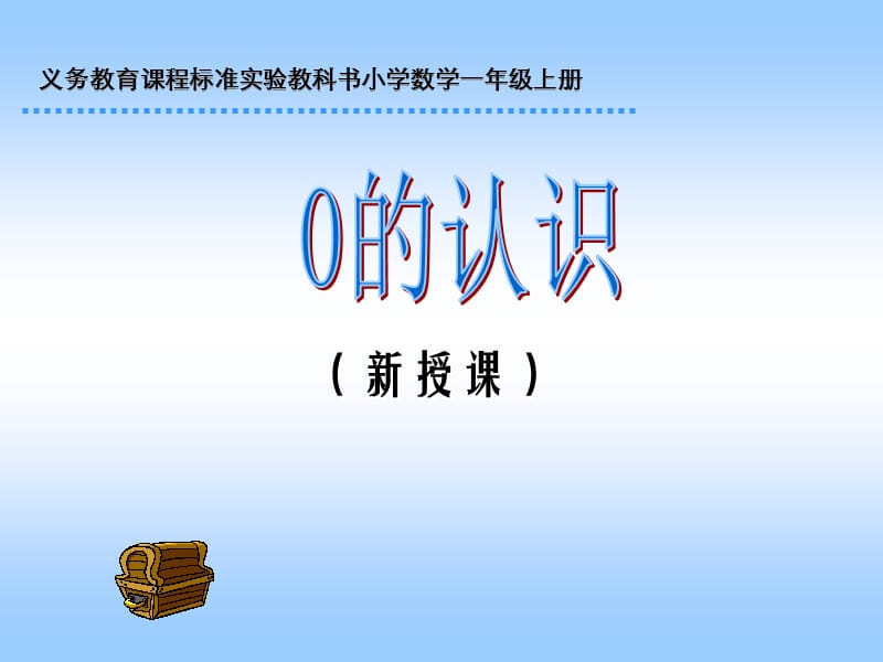 新人教版一年级上册0的认识2.ppt_第1页