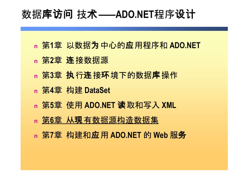 数据库访问技术ADONET程序设计.ppt_第1页