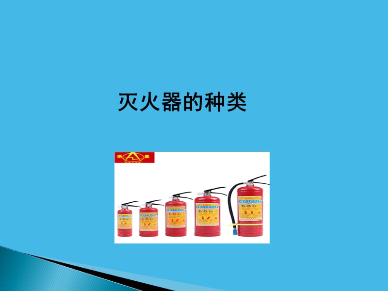 灭火器的种类.ppt_第1页