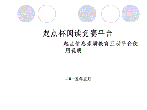 起点杯阅读竞赛平台起点信息素质教育互动平台使用说明课件.ppt