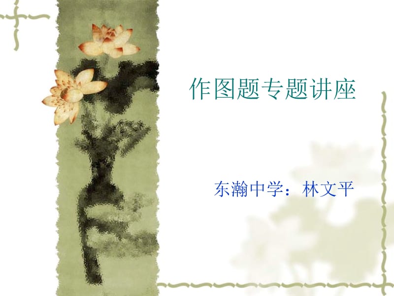 作图题专题讲座课件.ppt_第1页