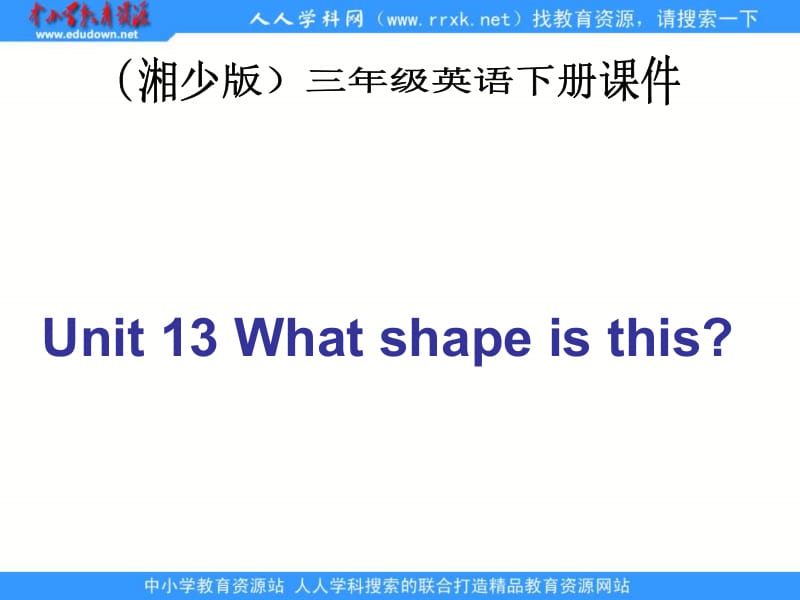 湘少版三下Unit13Whatshapeisthis课件之一.ppt_第1页