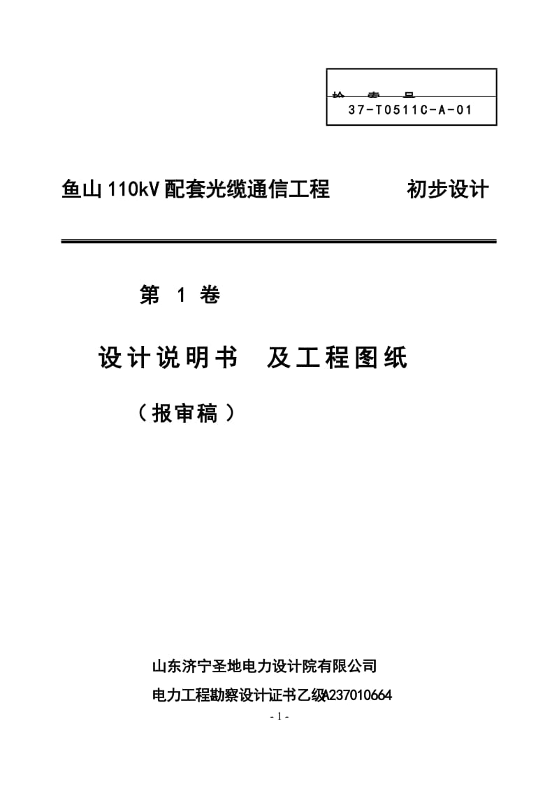 110kV配套光缆通信工程设计及工程图纸.doc_第1页