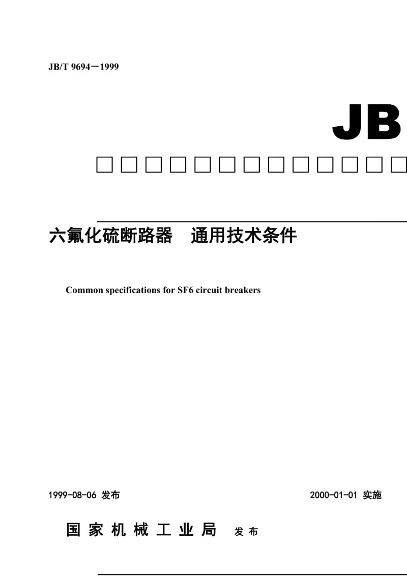 fo六氟化硫断路器.doc_第1页