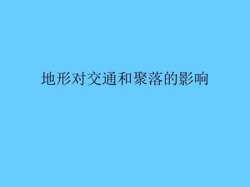 地形对交通和聚落的影响.ppt_第1页