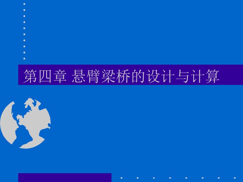 悬臂梁桥的设计与计算.ppt_第1页