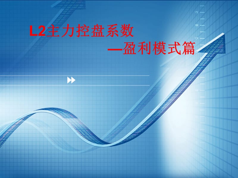 主力控盘系数之盈利模式.ppt_第1页