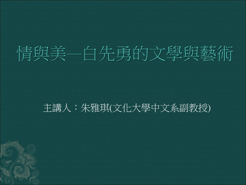 主讲人朱雅琪文化大学中文系副教授.ppt_第1页