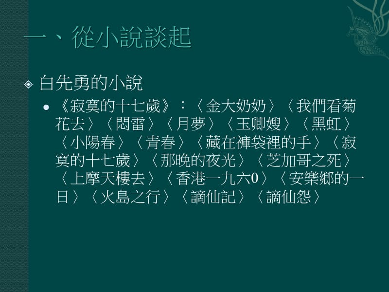 主讲人朱雅琪文化大学中文系副教授.ppt_第2页