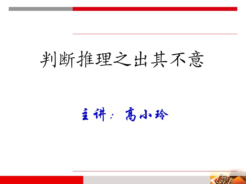 主讲高小玲.ppt_第1页