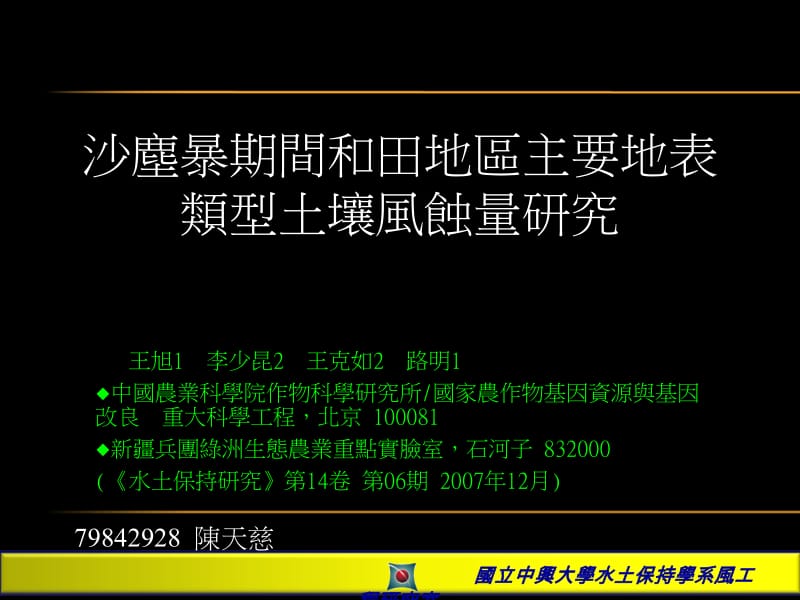 沙尘暴期间和田地区主要地表类型土壤风蚀量研究.ppt_第1页