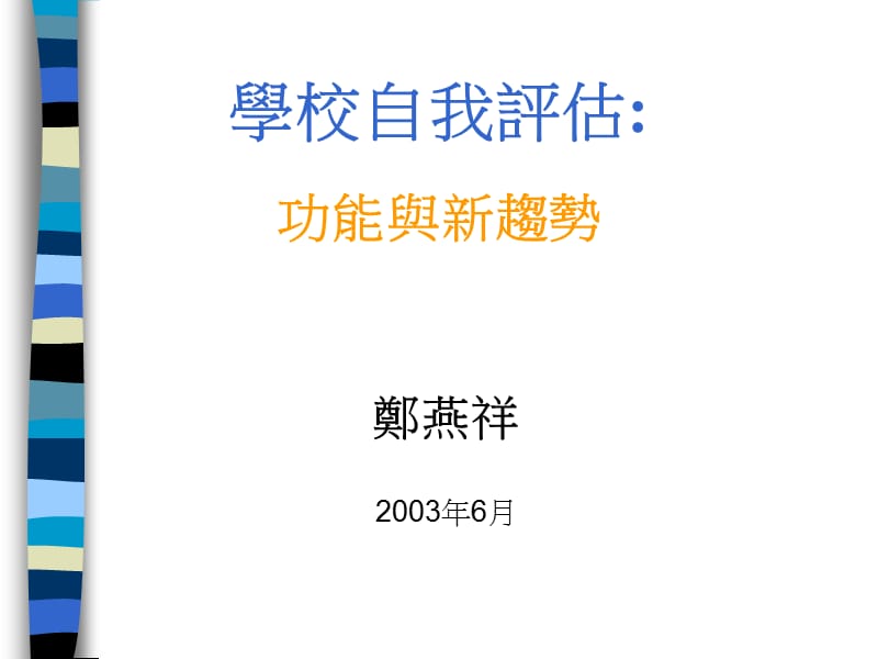 学校自我评估功能与新趋势.ppt_第1页