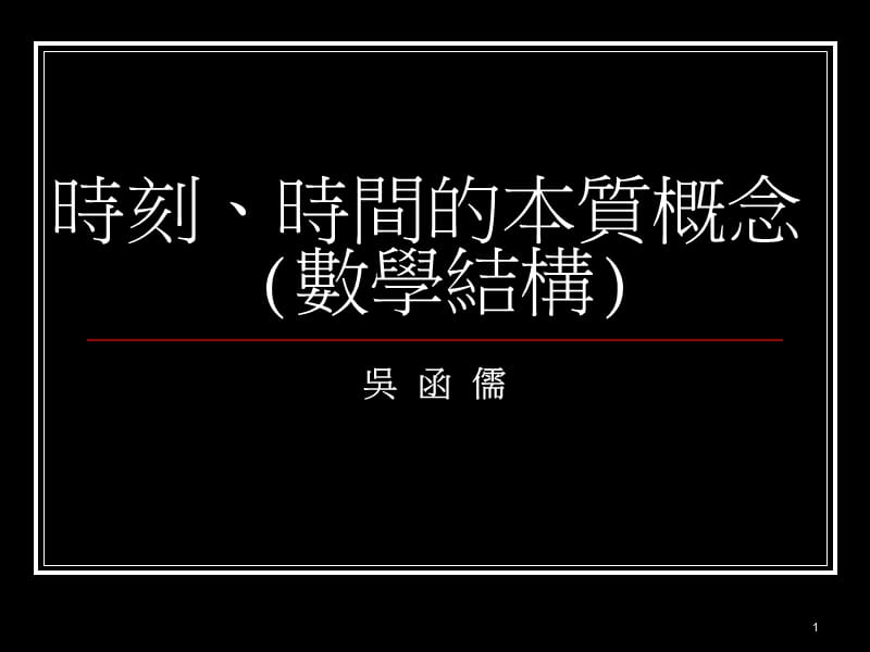 时刻时间的本质概念数学结构.ppt_第1页