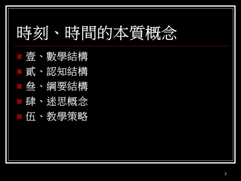 时刻时间的本质概念数学结构.ppt_第2页