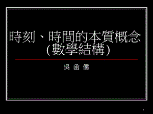 时刻时间的本质概念数学结构.ppt