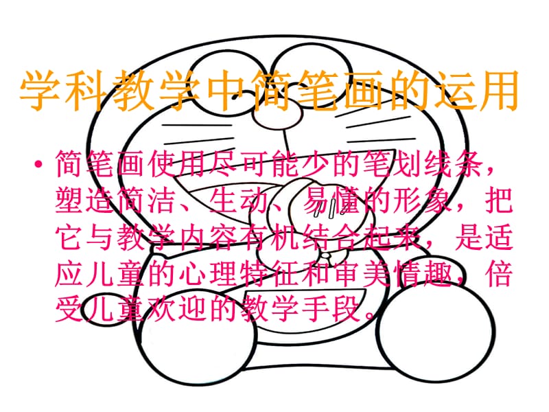 学科教学中简笔画的运用.ppt_第1页