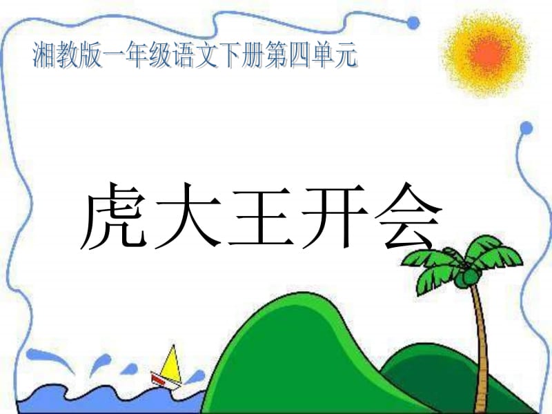 湘教版一年级下册虎大王开会课件.ppt_第1页