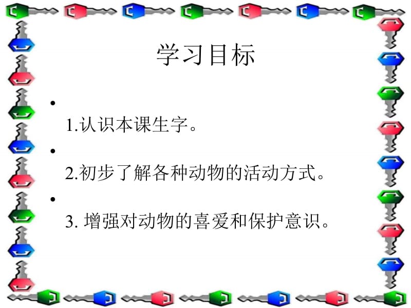 湘教版一年级下册虎大王开会课件.ppt_第2页