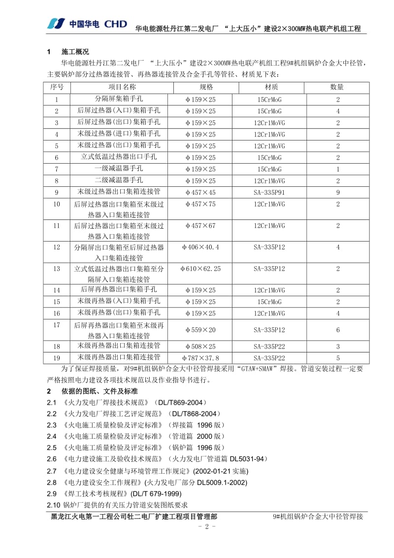 012锅炉合金大中径管焊接作业指导书.doc_第2页