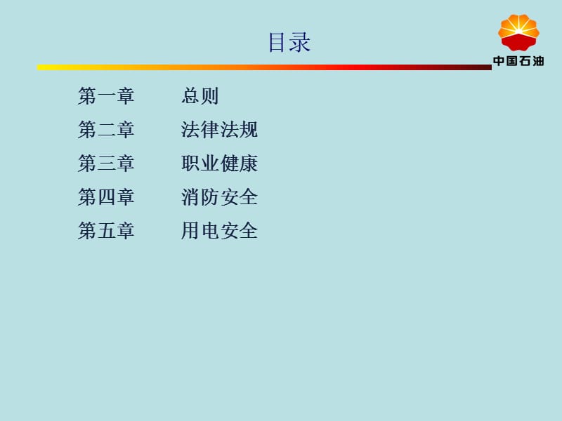 公司级新进员工公司级安全教育.ppt_第2页