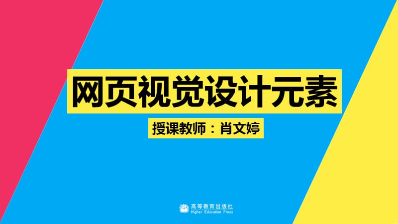 教学课件4-2 网页视觉设计元素.ppt_第1页