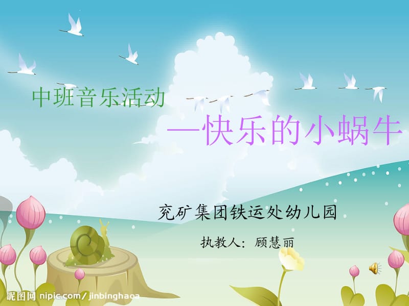 中班音乐活动快乐的小蜗牛.ppt_第1页