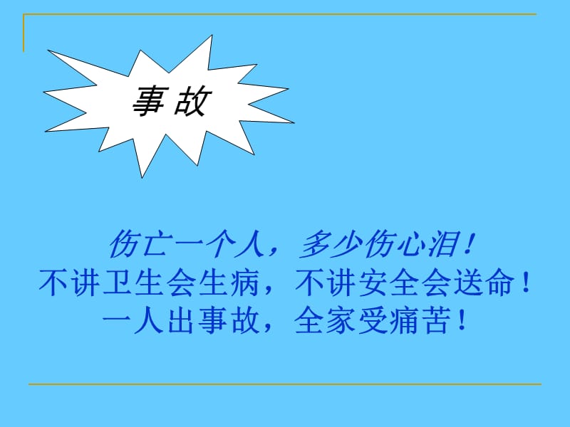 安全生产常识讲座.ppt_第2页