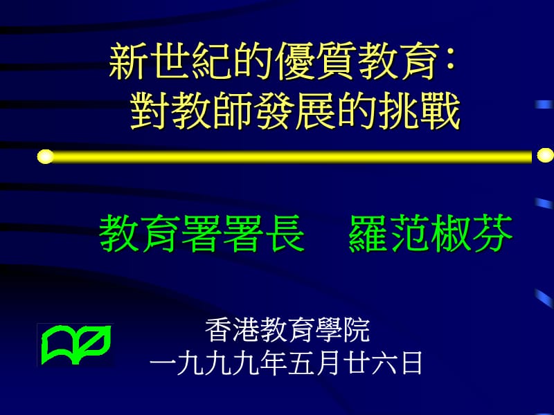 新世纪的优质教育﹕对教师发展的挑战.ppt_第1页