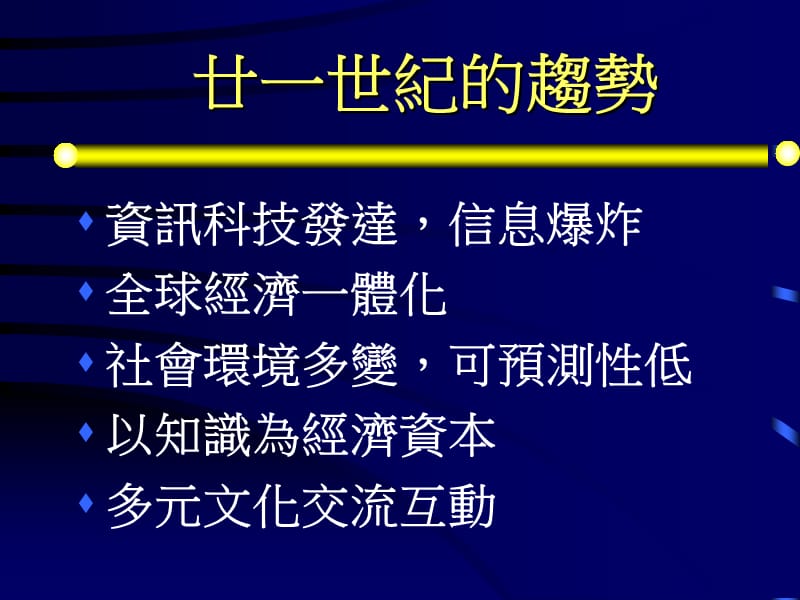 新世纪的优质教育﹕对教师发展的挑战.ppt_第2页