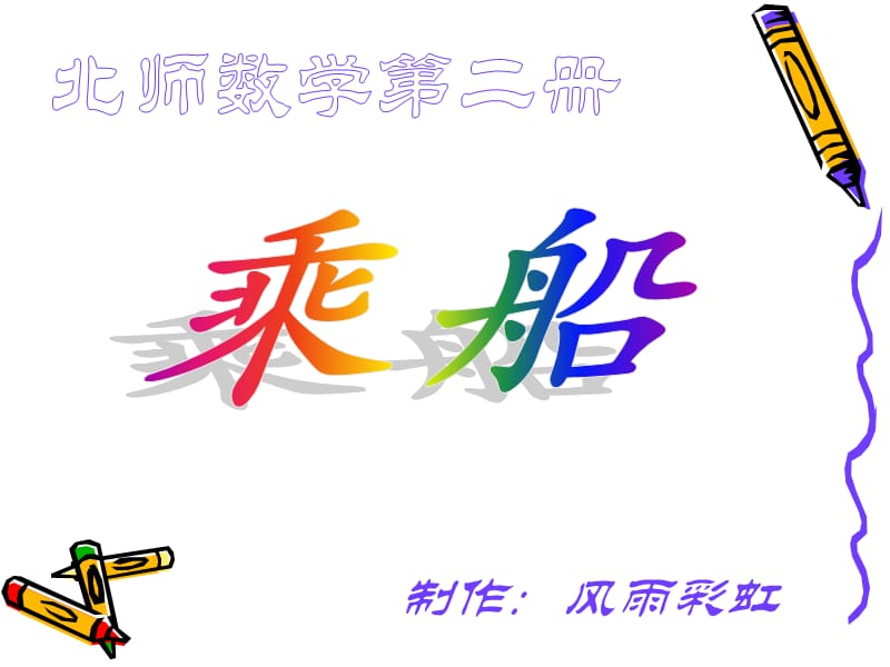 制作风雨彩虹.ppt_第1页