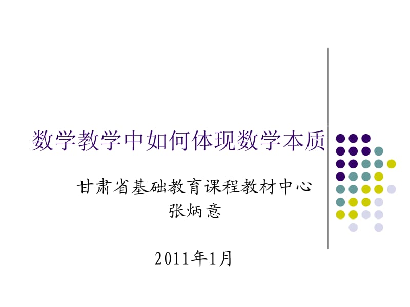 数学教学中如何体现数学本质.ppt_第1页